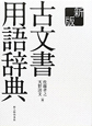 古文書用語辞典＜新版＞