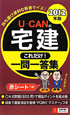 U－CANの　宅建　これだけ！一問一答集　2012