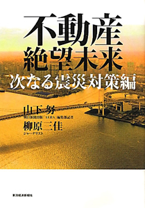 不動産絶望未来 次なる震災対策編