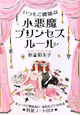 小悪魔プリンセスルール　いつもご機嫌な