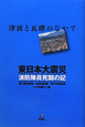 東日本大震災　消防隊員死闘の記