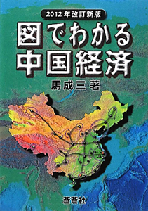 図でわかる　中国経済＜改訂新版＞