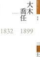 大木喬任　1832－1899　佐賀偉人伝6