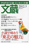 文蔵 2012.3 特集:小説で味わう「東北の魅力」