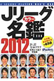 Jリーグカラー名鑑　2012