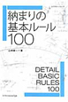 納まりの基本ルール100