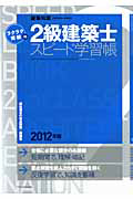 ラクラク突破の　２級　建築士　スピード学習帳　２０１２