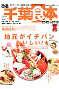 ぴあ　千葉食本　２０１２→２０１３