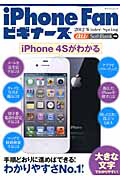 ｉＰｈｏｎｅ　Ｆａｎ　ビギナーズ　２０１２Ｗｉｎｔｅｒ－Ｓｐｒｉｎｇ