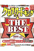 クロスワードキング　ＴＨＥ☆ＢＥＳＴ　２０１２