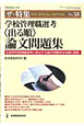 学校管理職選考　〈出る順〉論文問題集　ザ・特集38