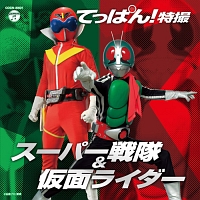 ザ・ベスト　てっぱん！特撮～スーパー戦隊＆仮面ライダー～