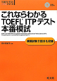 これならわかる　TOEFL　ITPテスト本番模試　CD付