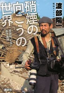 硝煙の向こうの世界