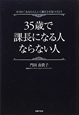 35歳で課長になる人ならない人