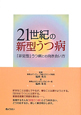 21世紀の新型うつ病