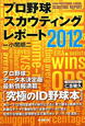 プロ野球　スカウティングレポート　2012