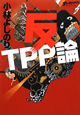 反TPP論　ゴーマニズム宣言SPECIAL