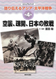 空襲、疎開、日本の敗戦　語り伝えるアジア・太平洋戦争4