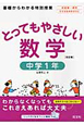 とってもやさしい　数学　中学1年＜改訂版＞