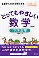 とってもやさしい　数学　中学2年＜改訂版＞