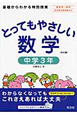 とってもやさしい　数学　中学3年＜改訂版＞