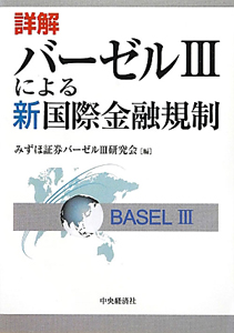 詳解・バーゼル３による　新・国際金融規制