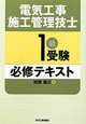 電気工事施工管理技士　1級　受験　必修テキスト