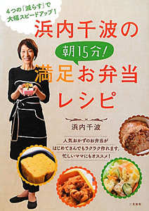 浜内千波の　朝１５分！満足お弁当レシピ