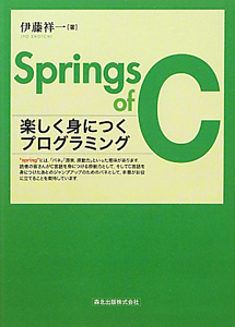 Ｓｐｒｉｎｇｓ　ｏｆ　Ｃ