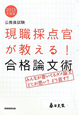 公務員試験　現職採点官が教える！合格論文術　2013