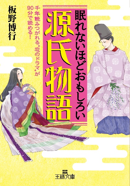 眠れないほどおもしろい 源氏物語 板野博行の小説 Tsutaya ツタヤ