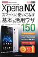 docomo　Xperia　NX　スマートに使いこなす　基本＆活用ワザ150