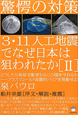 3・11人工地震でなぜ日本は狙われたか　驚愕の対策(2)