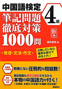 中国語検定　４級　筆記問題徹底対策　１０００問　発音・文法・作文