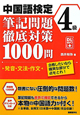 中国語検定　4級　筆記問題徹底対策　1000問　発音・文法・作文