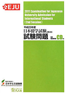 日本留学試験 試験問題 CD付 平成23年