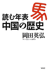 読む年表 中国の歴史 岡田英弘 本 漫画やdvd Cd ゲーム アニメをtポイントで通販 Tsutaya オンラインショッピング