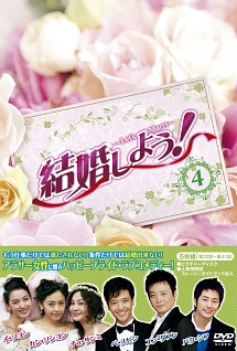 結婚しよう！〜Let’s　Marry〜　DVD－BOX4