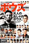 ボウズ　Ｘｔｒｅｍｅ　２０１２Ｓ／Ｓ　特集：大人のおしゃれボウズ。２００Ｓｔｙｌｅｓ