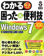 わかる　Q＆A方式　困った＆便利技　Windows7　Gakken　WAKARU　SERIES