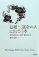 結婚〜運命の人に出会う本