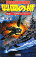 興国の楯　通商護衛機動艦隊　撃滅！日米決戦カウントダウン