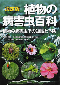 植物の病害虫百科＜決定版＞