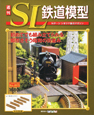 週刊　SL鉄道模型(5)