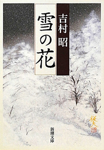 本『雪の花―ともに在りて―』の書影です。