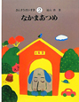 なかまあつめ　さんすうだいすき2