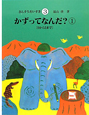 かずってなんだ？　さんすうだいすき3(1)