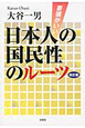 要領がいい　日本人の国民性のルーツ＜改訂版＞