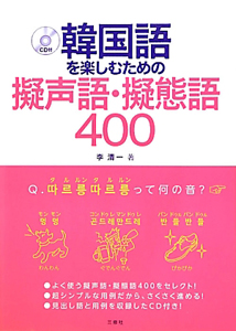 韓国語を楽しむための擬声語・擬態語４００　ＣＤ付